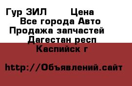 Гур ЗИЛ 130 › Цена ­ 100 - Все города Авто » Продажа запчастей   . Дагестан респ.,Каспийск г.